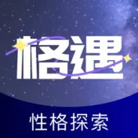 格遇-性格同频倾诉