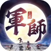 軍師請點將