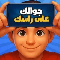 جوالك على راسك - لعبه جماعيه