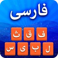 Farsi Keyboard - کیبورد فارسی