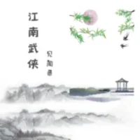 江南武侠见闻录-碎片化睡眠休闲社交暗黑放置文字养成