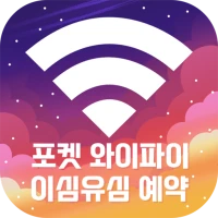 포켓 와이파이 유심칩 eSIM 예매