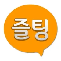 즐팅 남친 여친 채팅 친구만들기
