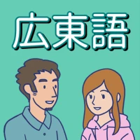 Canton Tree - Learn Cantonese!